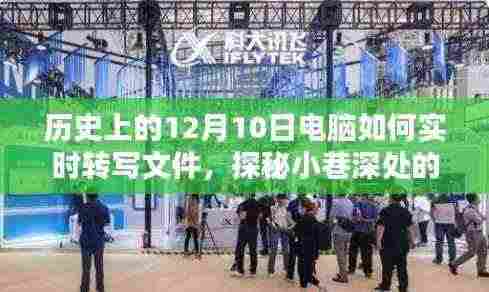 探秘历史上的12月10日电脑，科技时光馆揭秘文件实时转写历程与新篇章的书写发展