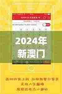 2024年新澳门天天开彩347期,诠释评估说明_粉丝版2.796