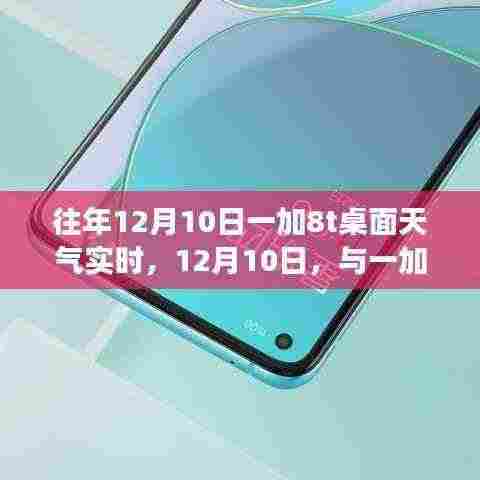 寻找内心平静的桌面天气之旅,一加8t与实时天气的共舞体验