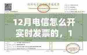 12月电信实时发票开通策略全面解析,操作指南、可行性及影响探讨