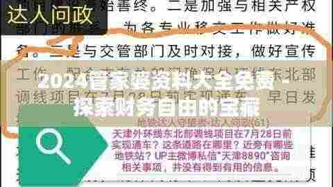2024管家婆资料大全免费 - 探索财务自由的宝藏