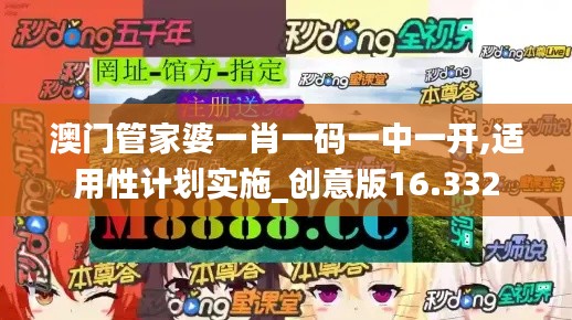 澳门管家婆一肖一码一中一开,适用性计划实施_创意版16.332