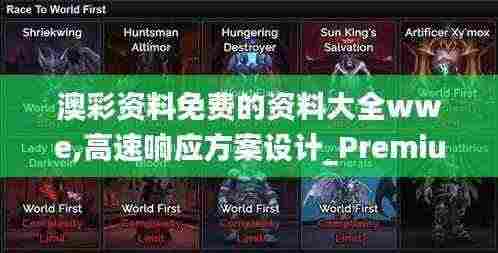 澳彩资料免费的资料大全wwe,高速响应方案设计_Premium8.325