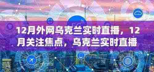 洞悉国际风云变化,12月乌克兰实时直播关注焦点