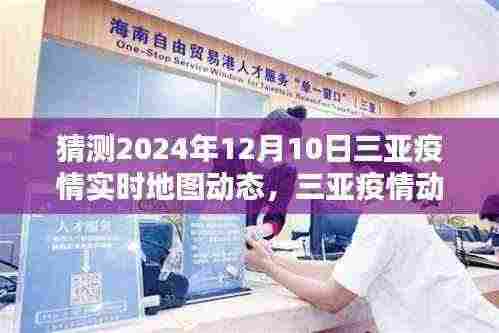 三亚疫情动态预测与回顾,揭秘三亚疫情实时地图动态分析至2024年12月10日