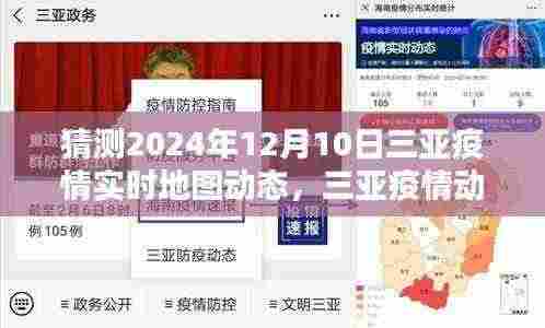 三亚疫情动态预测与回顾,揭秘三亚疫情实时地图动态分析至2024年12月10日