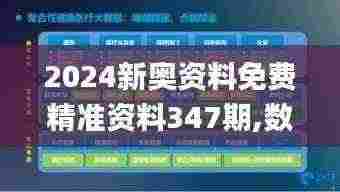 2024新奥资料免费精准资料347期,数据驱动设计策略_ios9.652