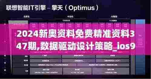 2024新奥资料免费精准资料347期,数据驱动设计策略_ios9.652
