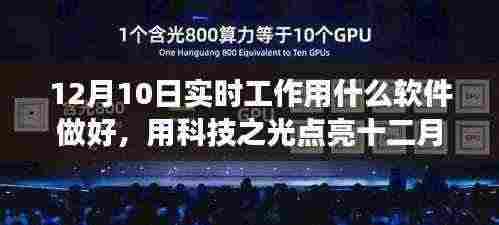 科技之光引领实时工作,软件选择与自我超越的励志之旅在十二月开启