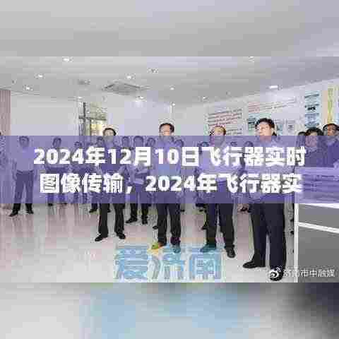 2024年飞行器实时图像传输,开启未来科技视界新篇章