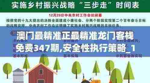 澳门最精准正最精准龙门客栈免费347期,安全性执行策略_1440p110.537