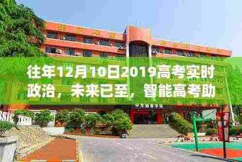 高考实时政治科技新品重磅来袭,智能高考助手预见未来趋势