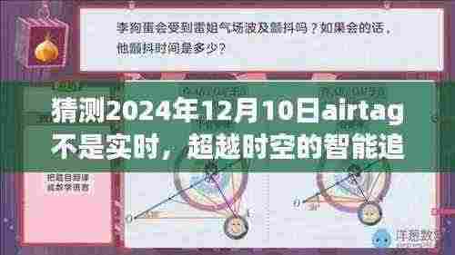 超越时空的智能追踪,AirTag 2024新视界预测未来的生活细节