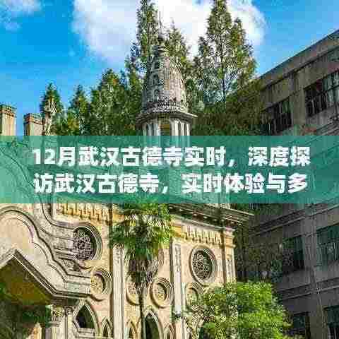 深度探访武汉古德寺，实时体验与多维评测揭秘十二月盛景