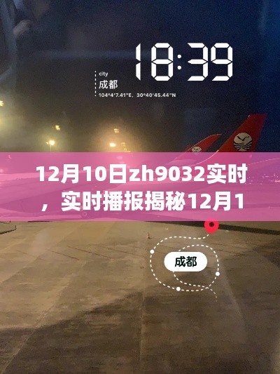 揭秘ZH9032航班温暖瞬间,小红书飞行日记分享,12月10日实时播报