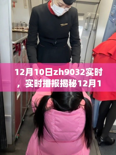 揭秘ZH9032航班温暖瞬间,小红书飞行日记分享,12月10日实时播报