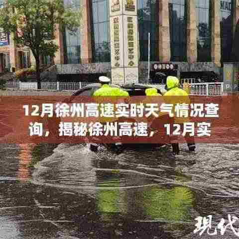 揭秘徐州高速,12月实时天气情况查询攻略及最新天气预报查询服务