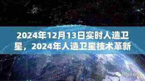 2024年人造卫星技术革新与实时卫星应用体验评测