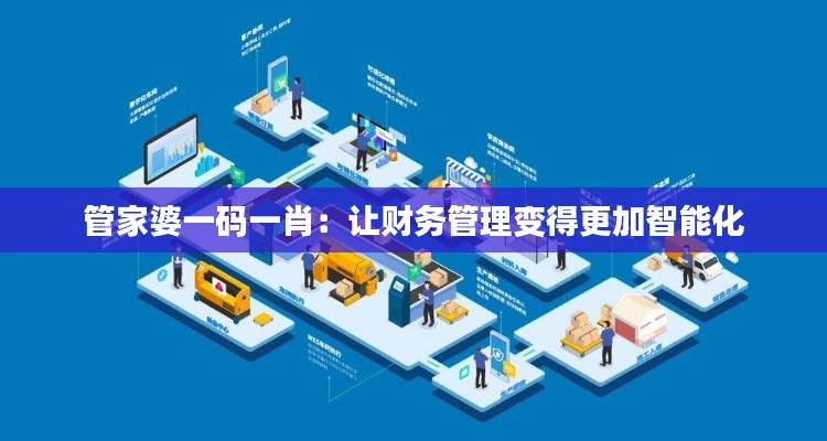 管家婆一码一肖:让财务管理变得更加智能化