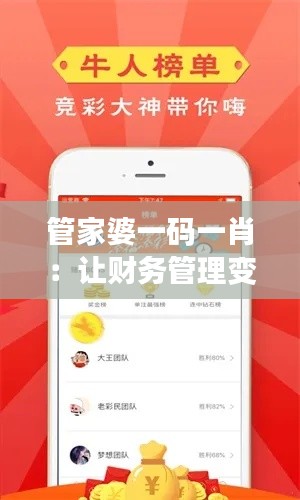 管家婆一码一肖:让财务管理变得更加智能化