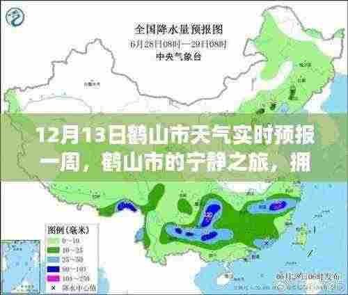 鹤山市天气预报实时更新,探索宁静之旅的天气预报之旅(12月13日一周)