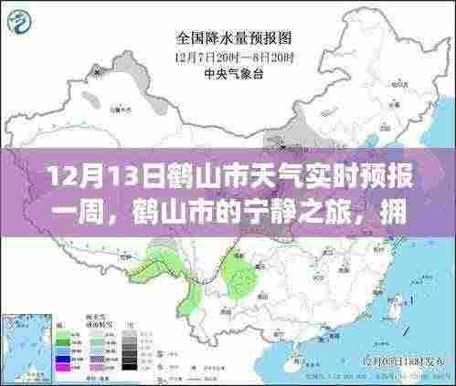 鹤山市天气预报实时更新,探索宁静之旅的天气预报之旅(12月13日一周)
