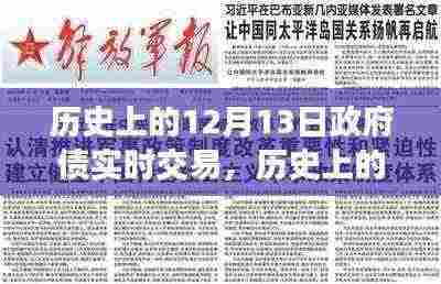 历史上的十二月十三日，政府债实时交易的起源与影响