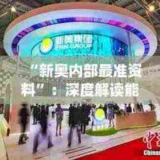 “新奥内部最准资料”:深度解读能源行业的未来趋势