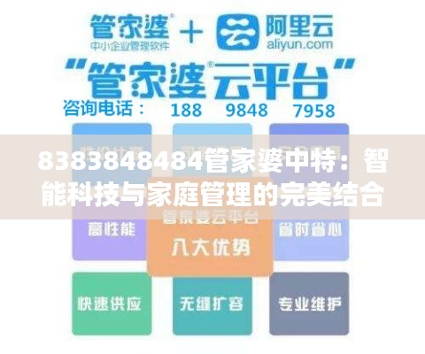 8383848484管家婆中特：智能科技与家庭管理的完美结合