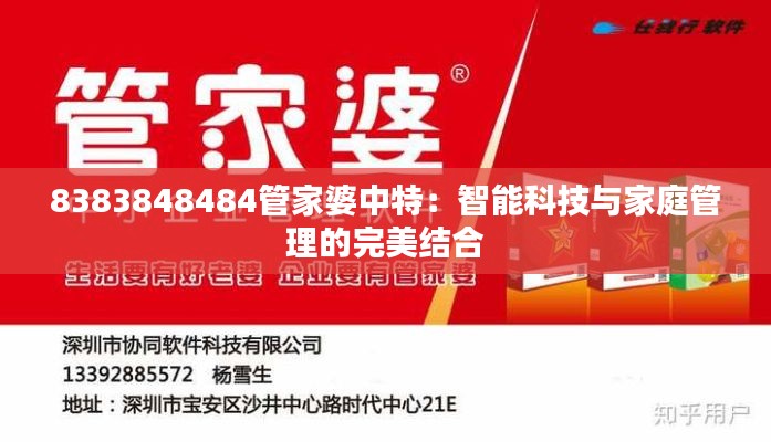 8383848484管家婆中特:智能科技与家庭管理的完美结合