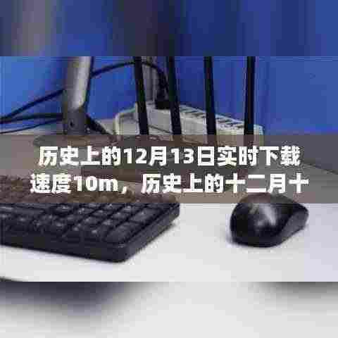揭秘历史下载速度高峰,十二月十三日达10M背后的故事