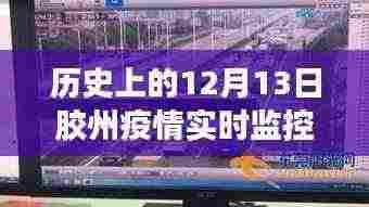胶州疫情下的特殊监控日常,12月13日的温馨故事与实时防护平台进展