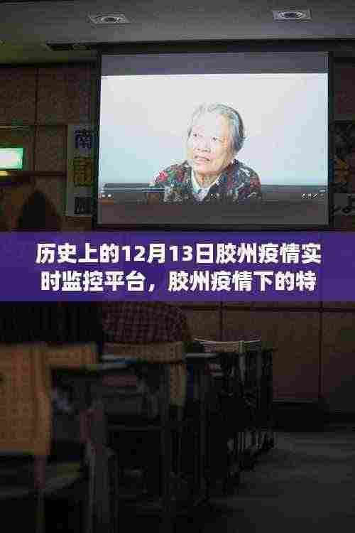 胶州疫情下的特殊监控日常,12月13日的温馨故事与实时防护平台进展