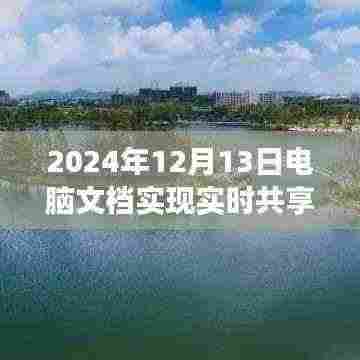 探究电脑文档实时共享技术，从视角看未来文档共享的新时代