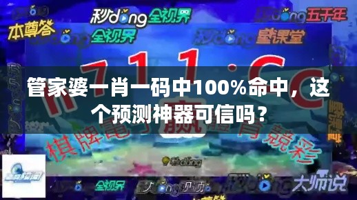 管家婆一肖一码中100%命中,这个预测神器可信吗?