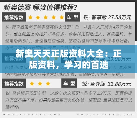 新奥天天正版资料大全：正版资料，学习的首选