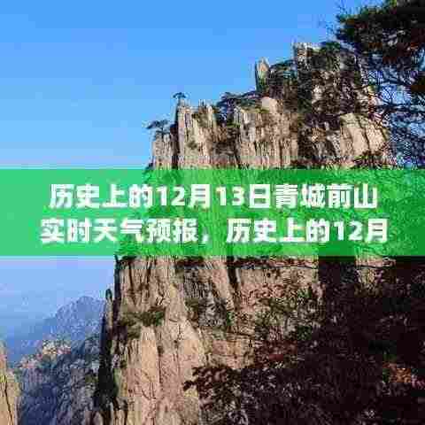 历史上的12月13日青城前山天气预报,探寻天气变迁的轨迹
