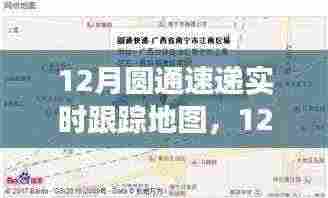 12月圆通速递实时跟踪地图,功能评价及优势挑战解析