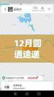 12月圆通速递实时跟踪地图,功能评价及优势挑战解析