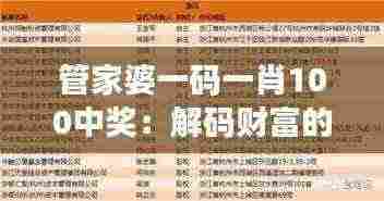 管家婆一码一肖100中奖：解码财富的秘密武器