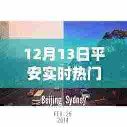 平安探寻自然秘境，美丽新发现的心灵之旅（12月13日实时热门消息）