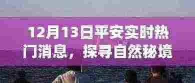 平安探寻自然秘境,美丽新发现的心灵之旅(12月13日实时热门消息)