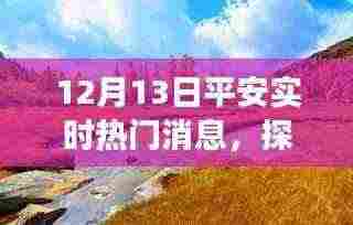 平安探寻自然秘境,美丽新发现的心灵之旅(12月13日实时热门消息)