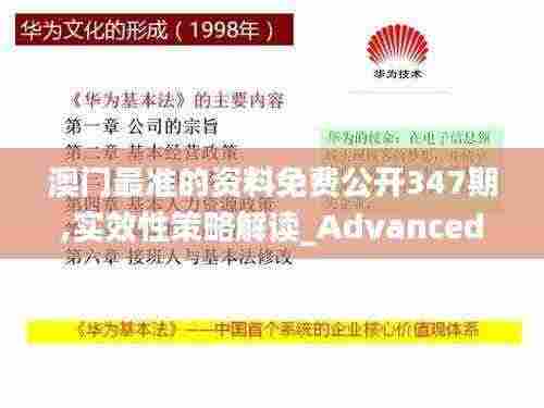 澳门最准的资料免费公开347期,实效性策略解读_Advanced8.536