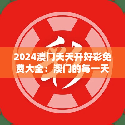 2024澳门天天开好彩免费大全:澳门的每一天都是博彩的狂欢节