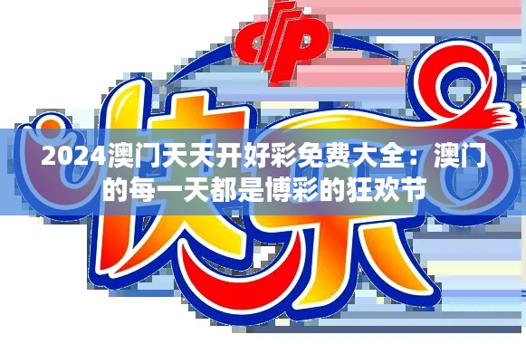 2024澳门天天开好彩免费大全:澳门的每一天都是博彩的狂欢节