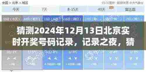 北京实时开奖号码预测,记录之夜与星辰轨迹下的猜测,2024年12月13日开奖揭秘