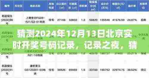 北京实时开奖号码预测,记录之夜与星辰轨迹下的猜测,2024年12月13日开奖揭秘