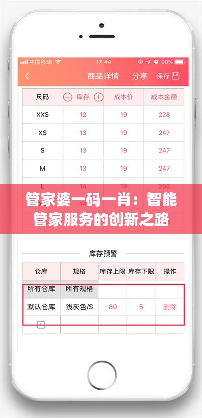 管家婆一码一肖：智能管家服务的创新之路