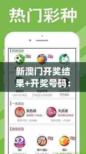 新澳门开奖结果+开奖号码:数字的奥秘